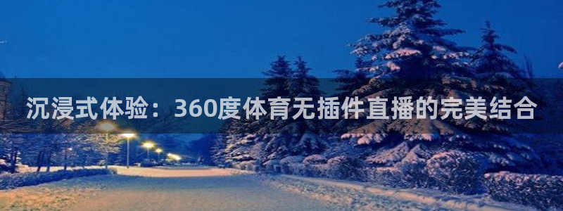 833足球比赛直播高清：沉浸式体验：360度体育无插件直播的完美结合